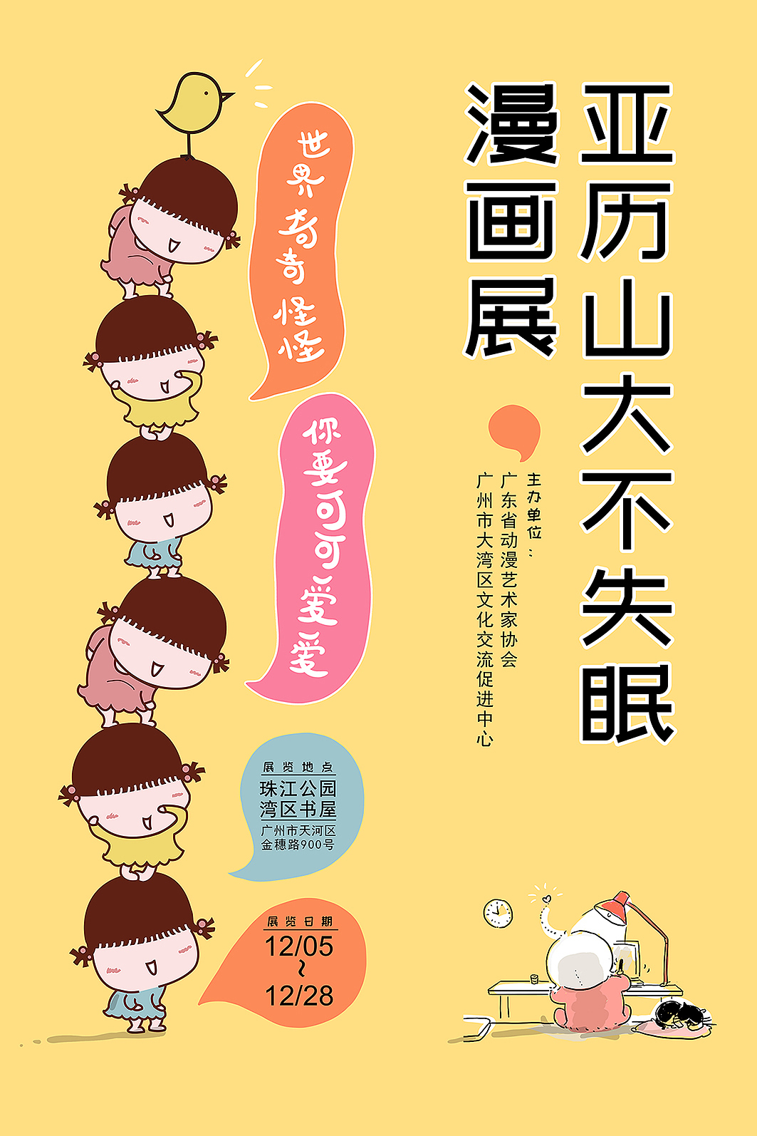 “ 亚历山大不失眠漫画展”简介, 欢迎大家来看展~(图ZMzgyMzAxMTE2) - 展陈设计 - 站酷设计师亚历山大不失眠原创素材 - 站酷ZCOOL