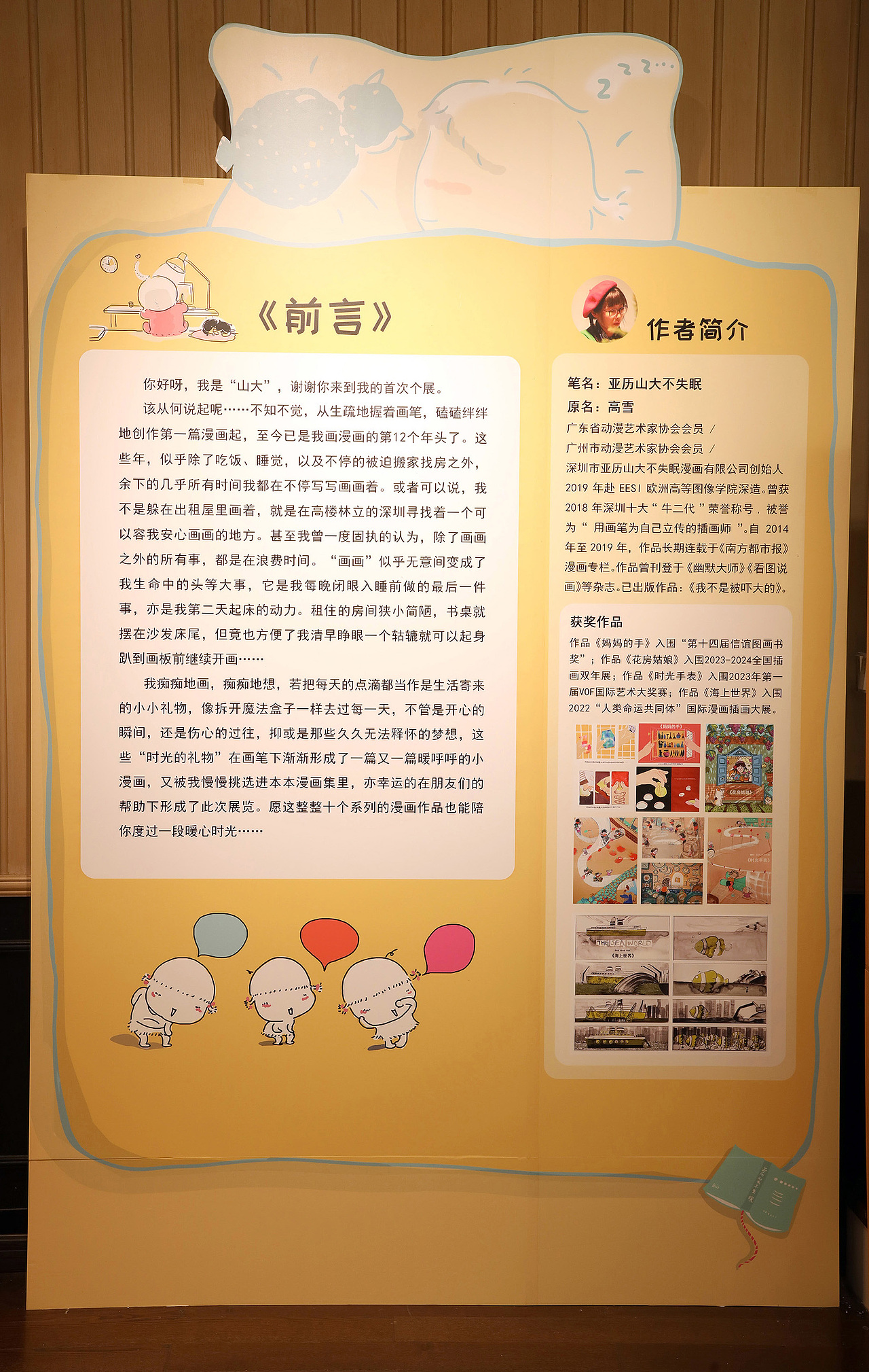 “ 亚历山大不失眠漫画展”简介, 欢迎大家来看展~