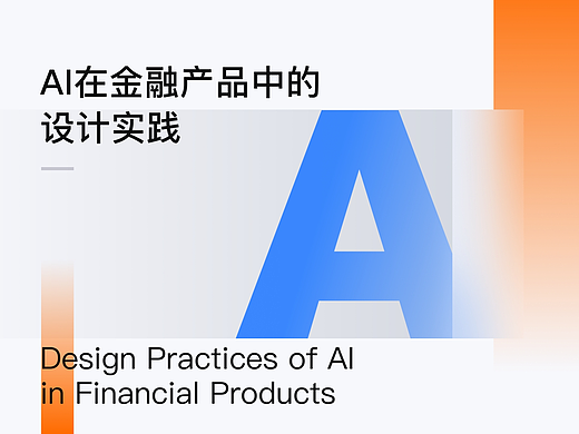 XDC干货｜AI在金融产品设计中的应用