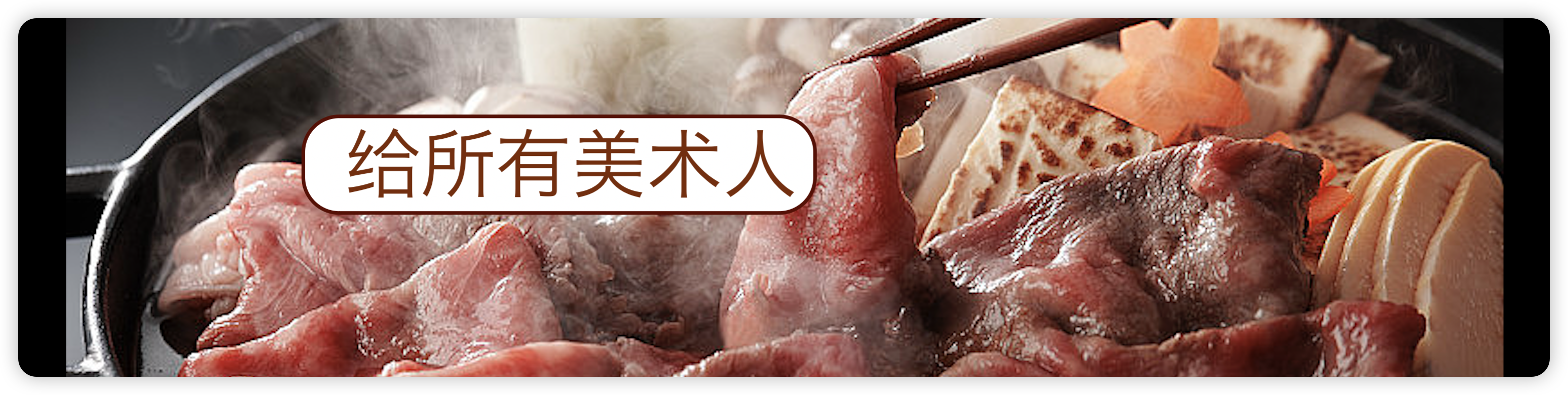 一起涮水牛肉火锅的个人主页（封面预览） - 主页封面设置 - 站酷设计师一起涮水牛肉火锅原创素材 - 站酷ZCOOL
