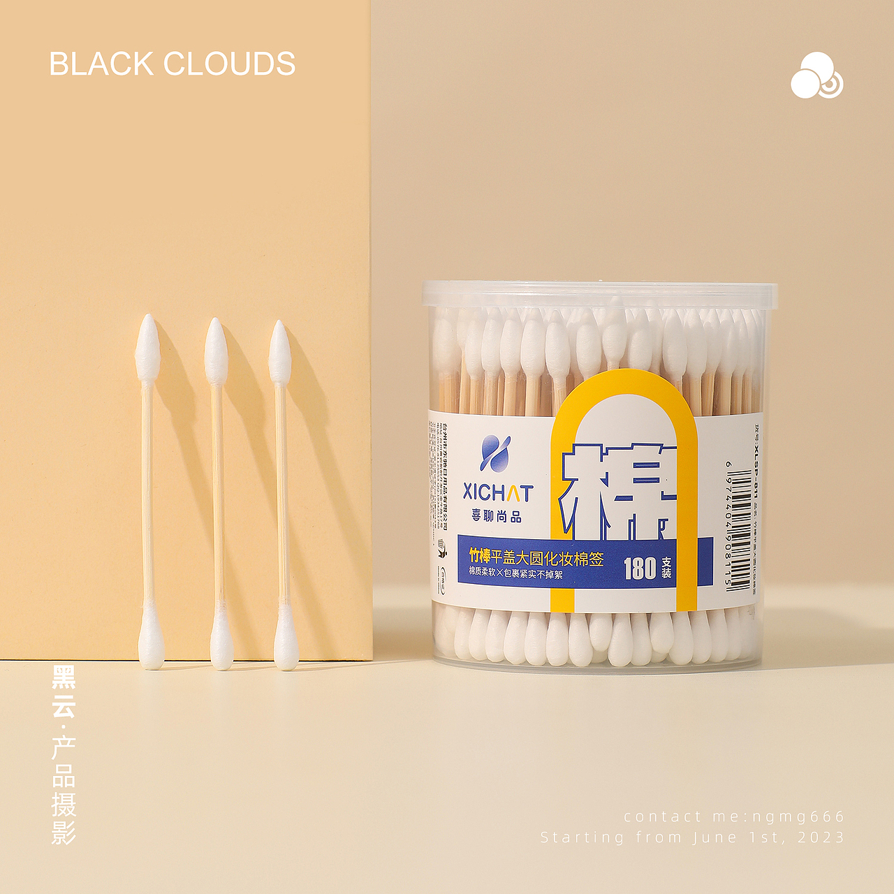 棉签丨黑云产品摄影