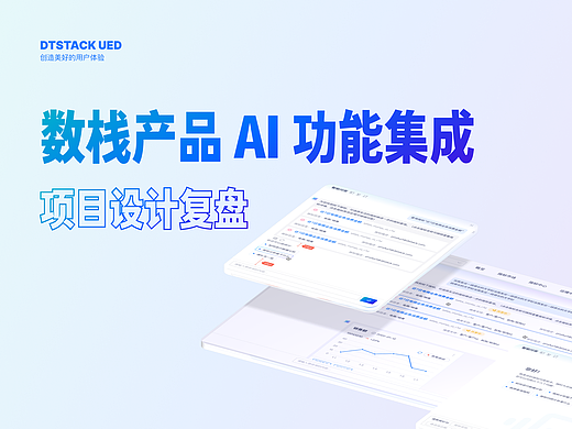 数栈产品 AI 功能集成项目设计复盘