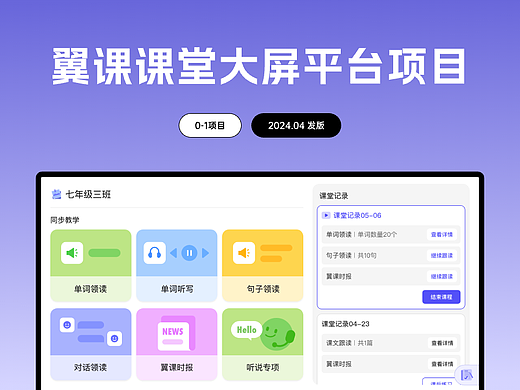 翼课课堂｜教室大屏0-1项目