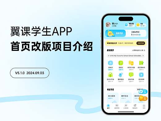 翼课学生APP｜首页改版介绍