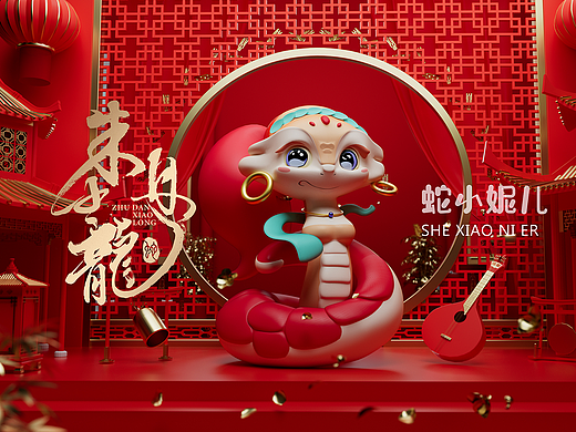 《蛇年文创设计征集活动》朱丹小龍—蛇小妮儿