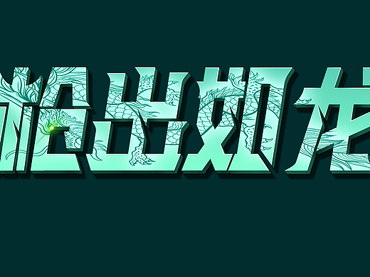 一些字体的设计