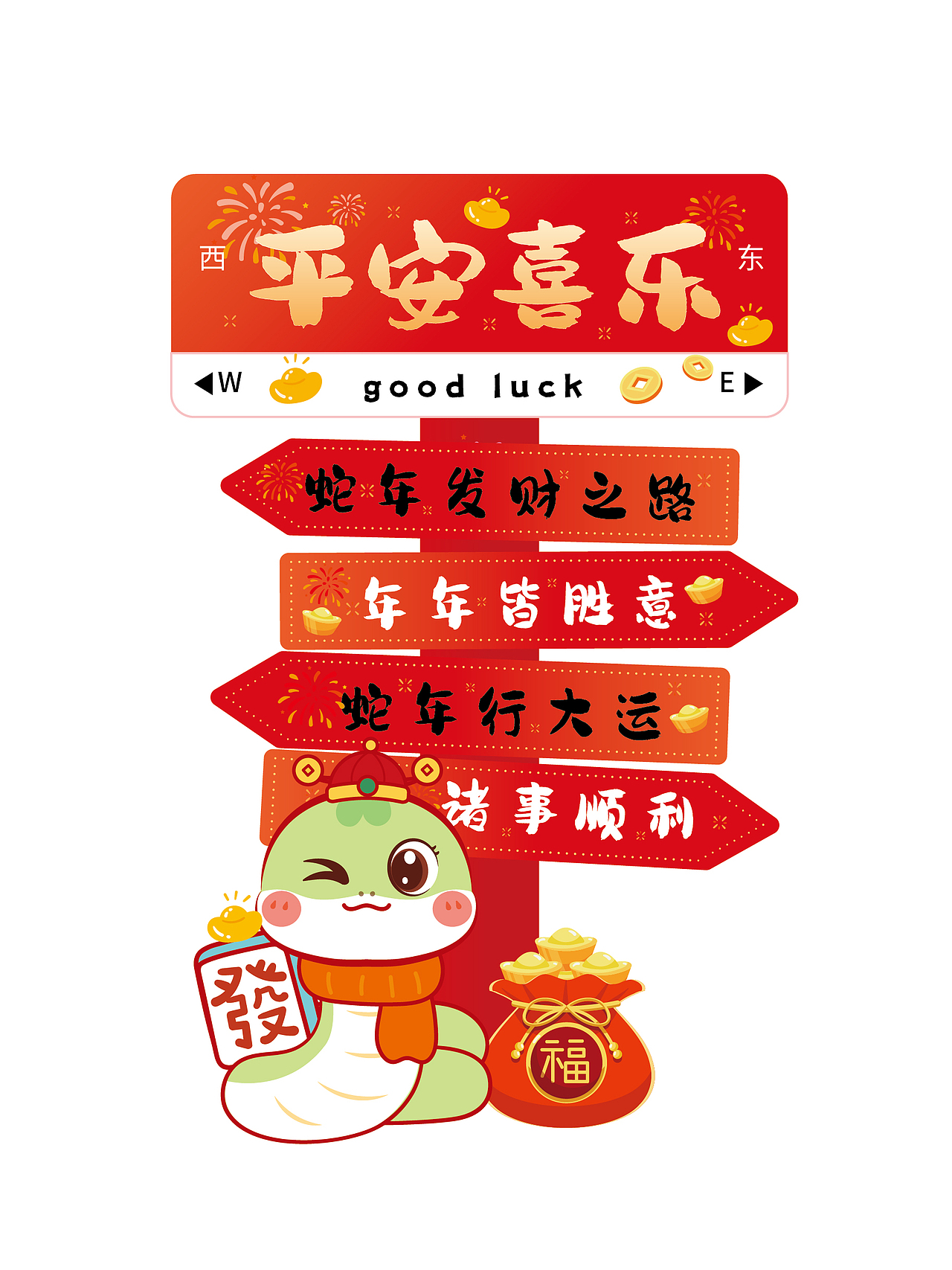 蛇年好看的路牌卡通形象设计美陈装饰新年牌子