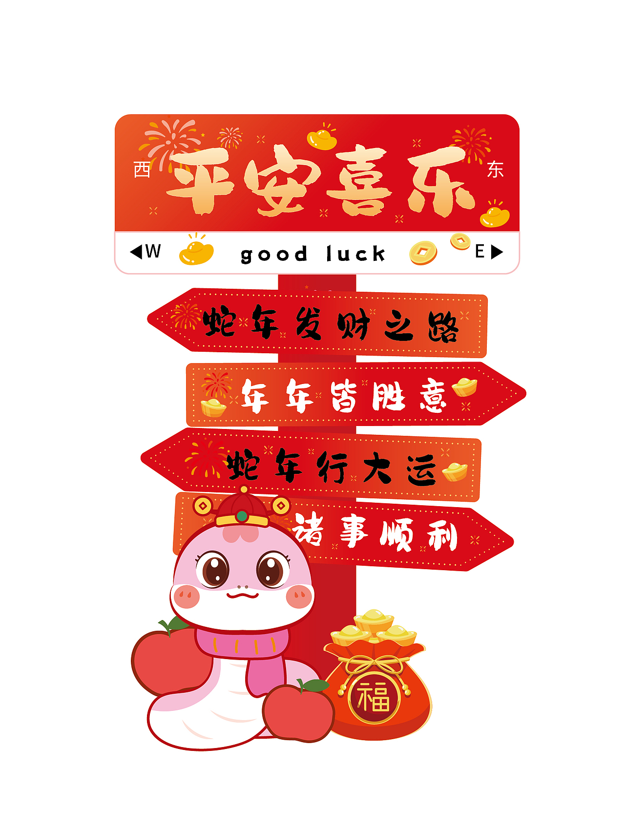 蛇年好看的路牌卡通形象设计美陈装饰新年牌子（图ZMzgyMzE0MzEy） - 商业插画 - 站酷设计师阿茹生肖IP原创素材 - 站酷ZCOOL