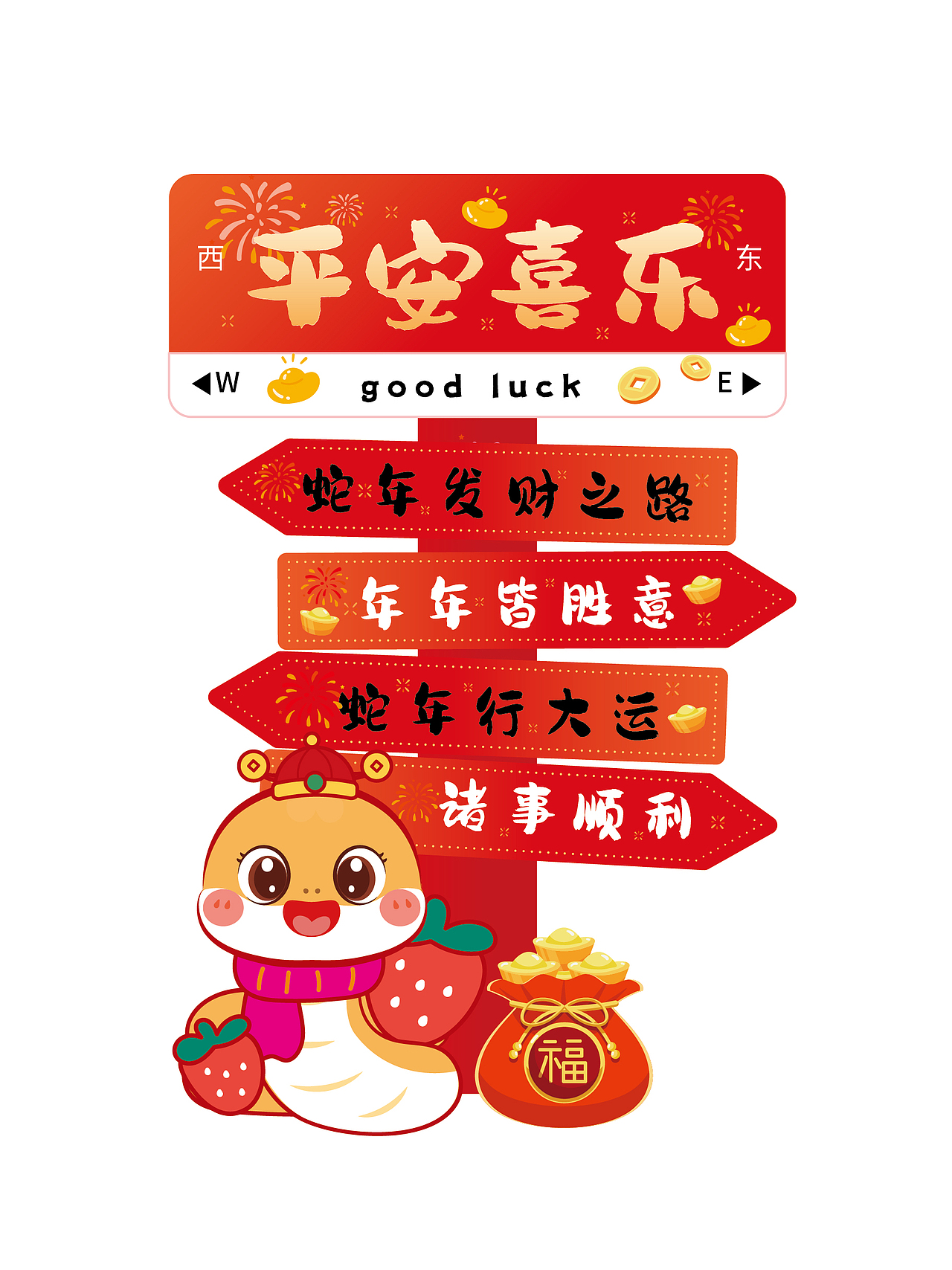 蛇年好看的路牌卡通形象设计美陈装饰新年牌子（图ZMzgyMzE0MzA4） - 商业插画 - 站酷设计师阿茹生肖IP原创素材 - 站酷ZCOOL