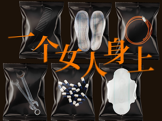 《一个女人身上》物品征集活动海报