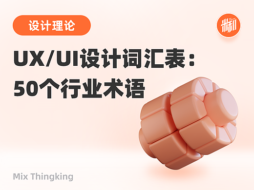 UX/UI设计词汇表:50个行业术语