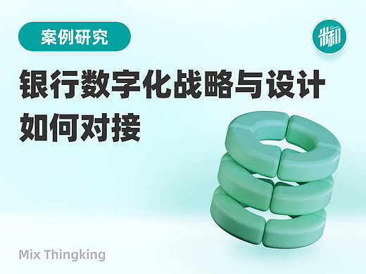 案例研究:银行数字化战略与设计如何对接