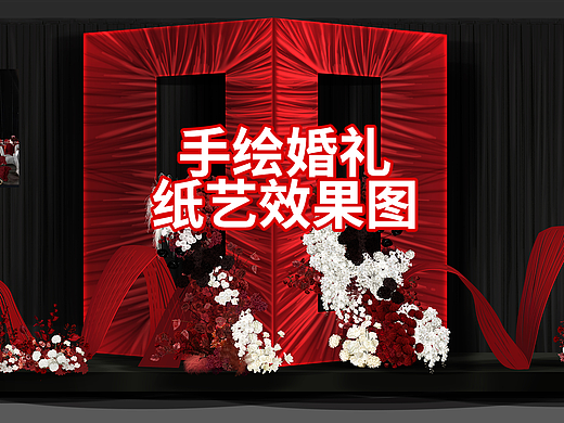 手绘小众风格红色我和你同框主题婚礼效果图