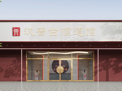 贡酒展厅门头效果15345153820