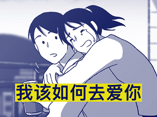 我该如何去爱你