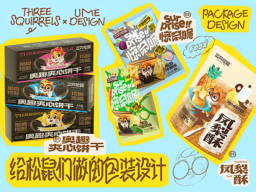 UmeDesign新作｜三只松鼠饼干膨化系列食品包装设计