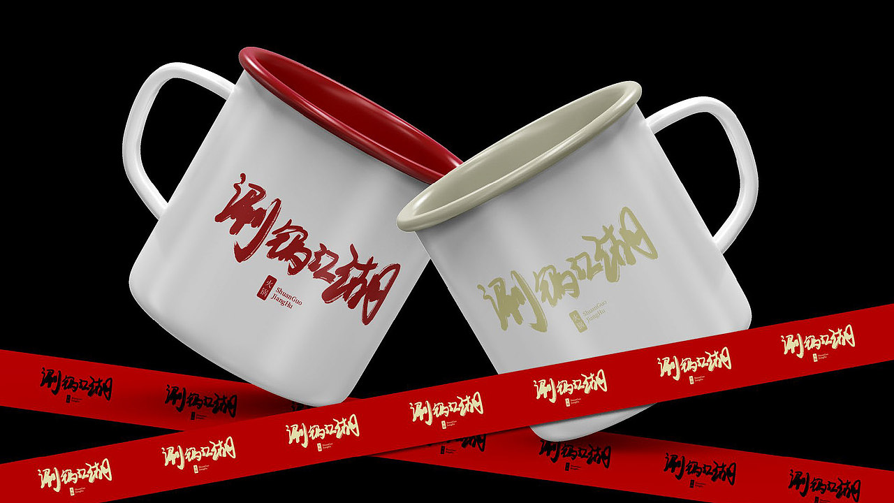 涮锅江湖（图ZMzgyMzQxMjgw） - 品牌 - 站酷设计师酷酷的藤蔓原创素材 - 站酷ZCOOL