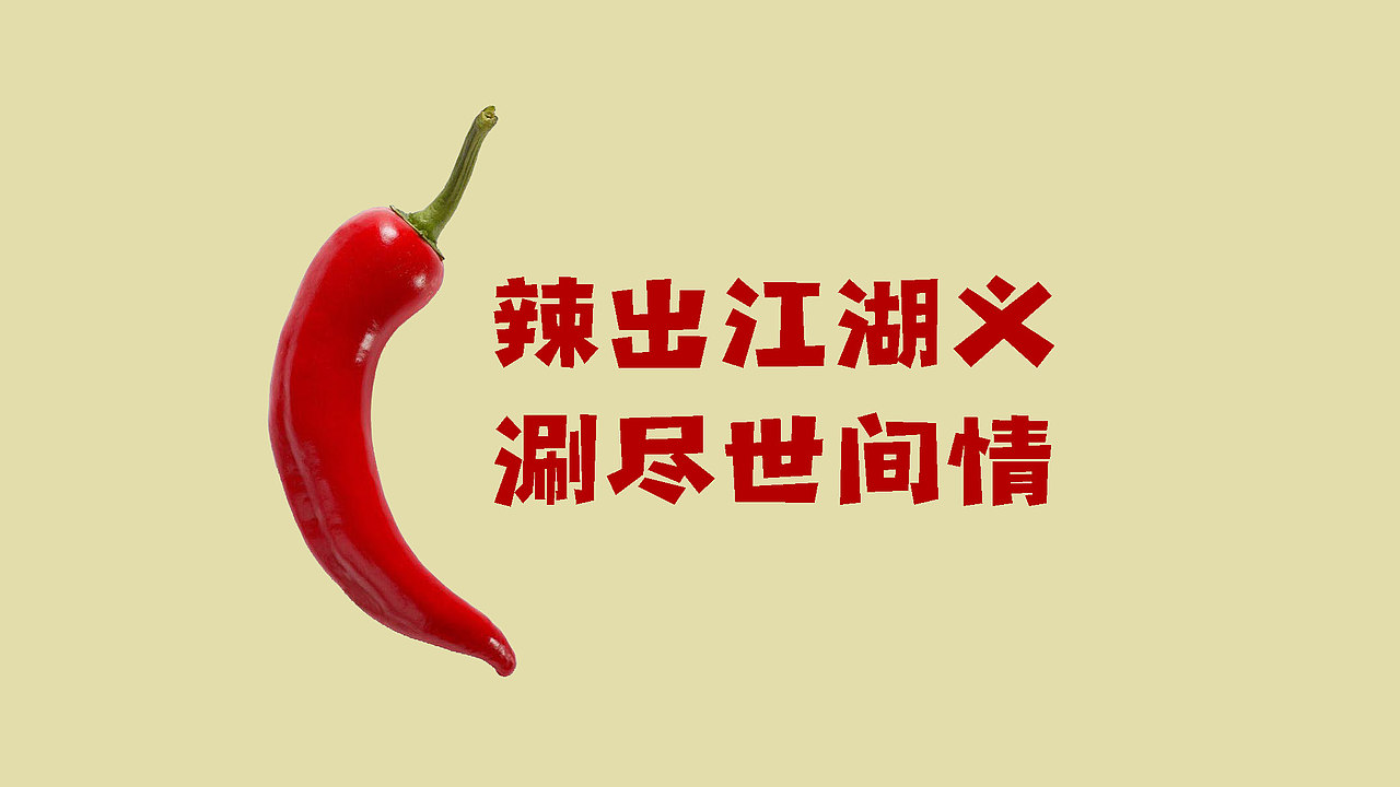 涮锅江湖（图ZMzgyMzQxMjU2） - 品牌 - 站酷设计师酷酷的藤蔓原创素材 - 站酷ZCOOL