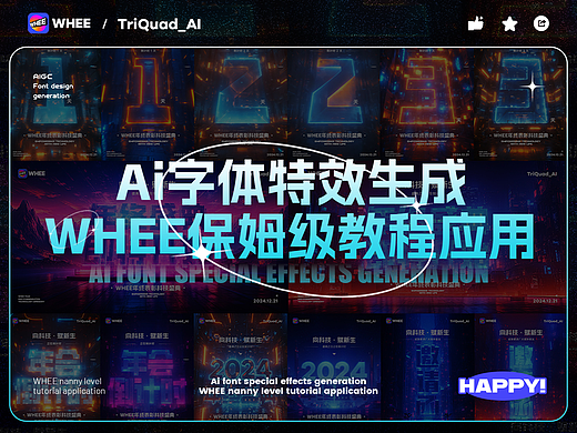 Ai字体特效生成 | WHEE保姆级教程应用