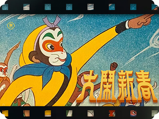 童萌贺岁/大闹新春