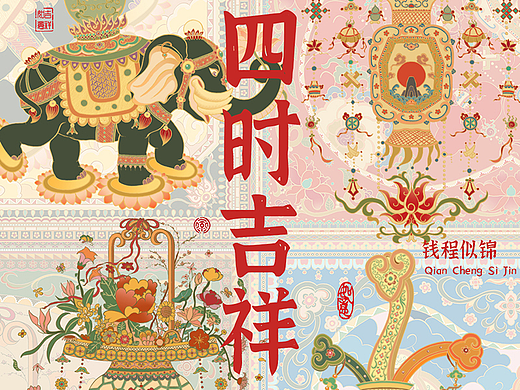 四时吉祥图案纹样设计