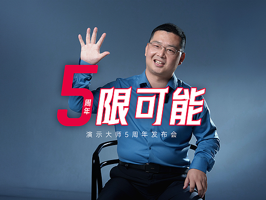 演示大师5周年发布会，一起见证5限可能！