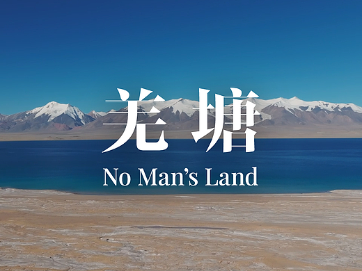 羌塘-人类的禁区，动物的天堂
