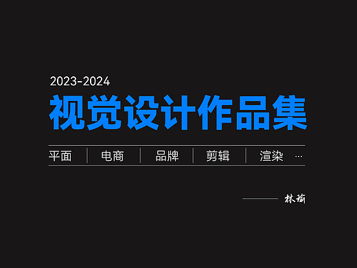 2024 视觉设计师 作品集