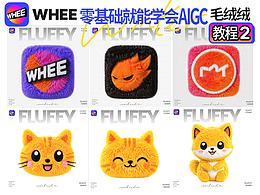 AIGC毛绒绒图标教程|零基础也能学会的WHEE制作的教程