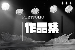 平面设计作品集