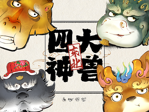 东北四大神兽