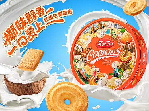 《华美食品》红罐生椰曲奇—线下广告