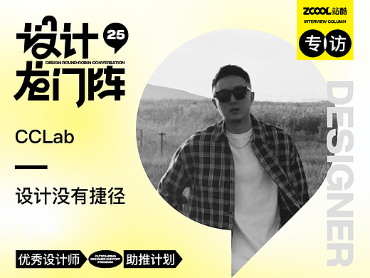 CCLab：设计没有捷径