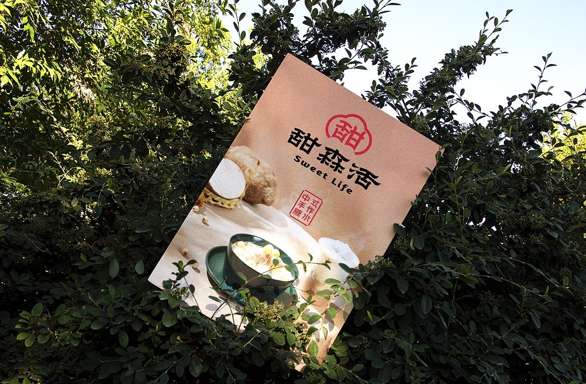手作甜生活-甜森活中式手作糖水品牌设计