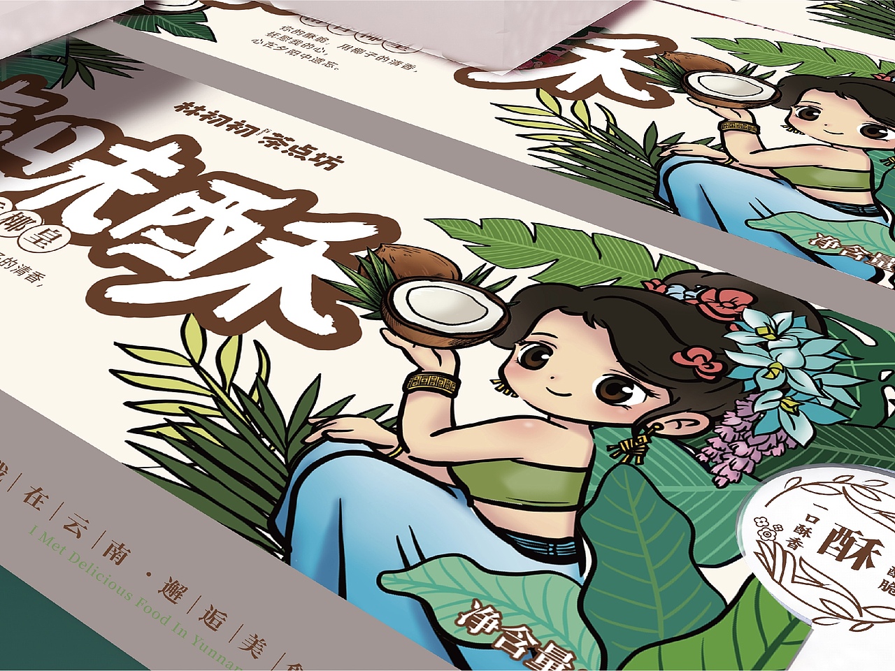 打造特产圈的黑马—林初初茶点坊品牌设计(图ZMzgyMzYwNDQ0) - 品牌 - 站酷设计师瓦力品牌策划设计原创素材 - 站酷ZCOOL