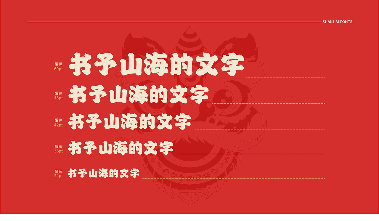 山海醒狮-山海字库第98款字体发布！