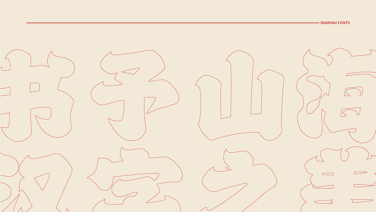 山海醒狮-山海字库第98款字体发布！