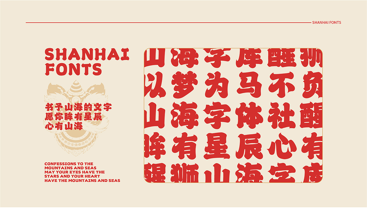 山海醒狮-山海字库第98款字体发布!