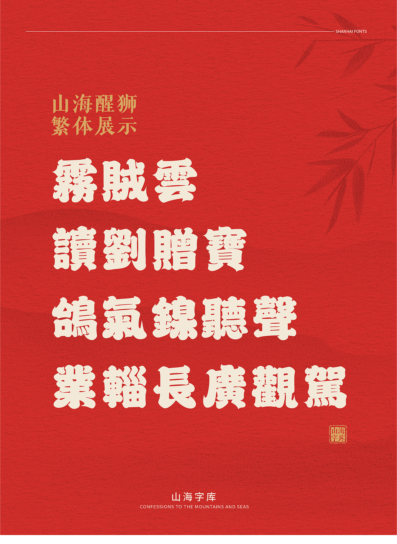 山海醒狮-山海字库第98款字体发布！