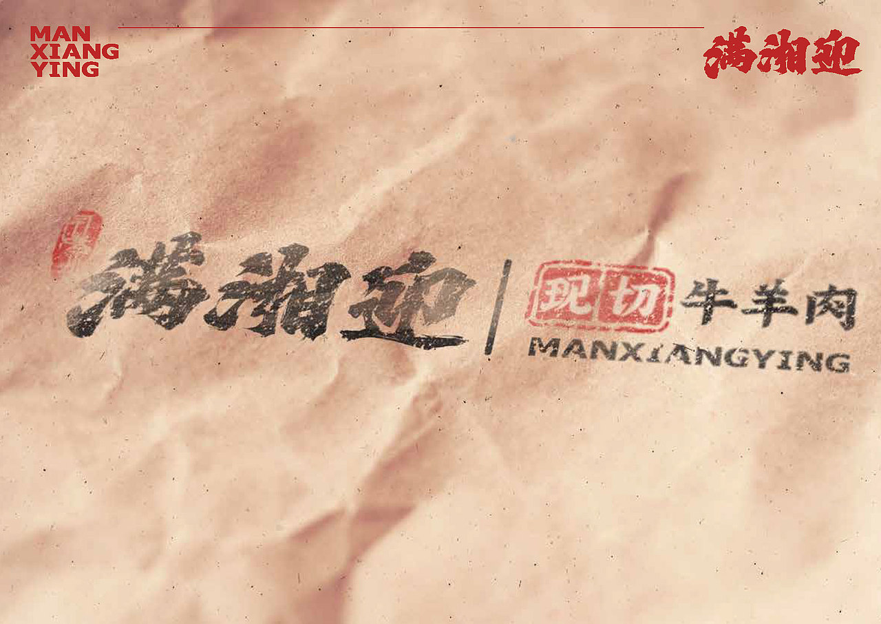 【已落地】连锁品牌满湘迎 VIS手册（图ZMzgyMzY0MDI0） - 品牌 - 站酷设计师杨施薇原创素材 - 站酷ZCOOL