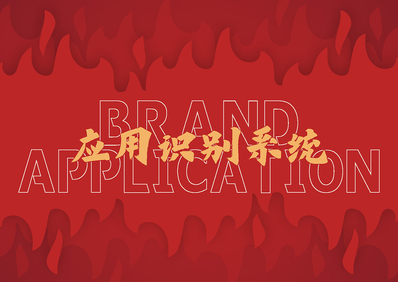 【已落地】连锁品牌满湘迎 VIS手册（图ZMzgyMzY0MDc2） - 品牌 - 站酷设计师杨施薇原创素材 - 站酷ZCOOL