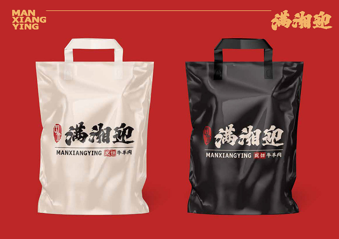 【已落地】连锁品牌满湘迎 VIS手册（图ZMzgyMzY0MTI0） - 品牌 - 站酷设计师杨施薇原创素材 - 站酷ZCOOL