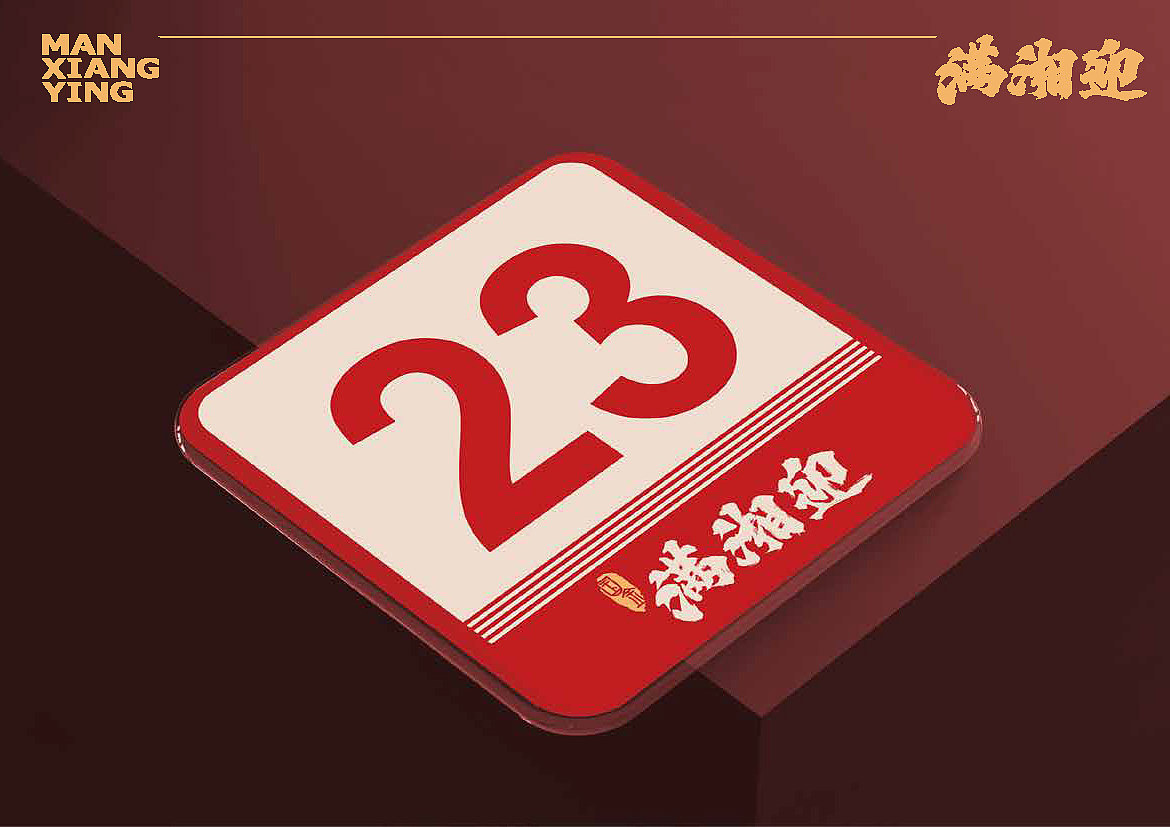 【已落地】连锁品牌满湘迎 VIS手册（图ZMzgyMzY0MTc2） - 品牌 - 站酷设计师杨施薇原创素材 - 站酷ZCOOL