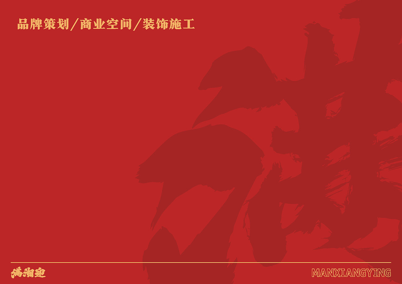 【已落地】连锁品牌满湘迎 VIS手册（图ZMzgyMzY0MjIw） - 品牌 - 站酷设计师杨施薇原创素材 - 站酷ZCOOL