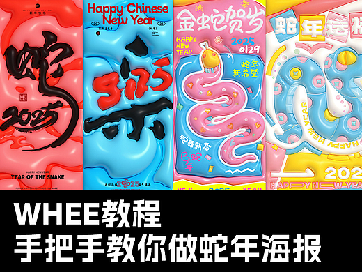 手把手教你做蛇年海报
