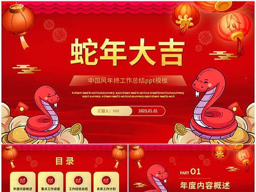 国潮中国风蛇年大吉年终总结新年计划PPT模板