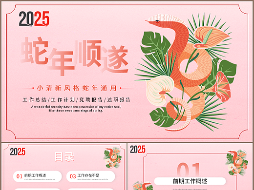 清新粉色蛇年顺遂工作总结计划通用PPT模板