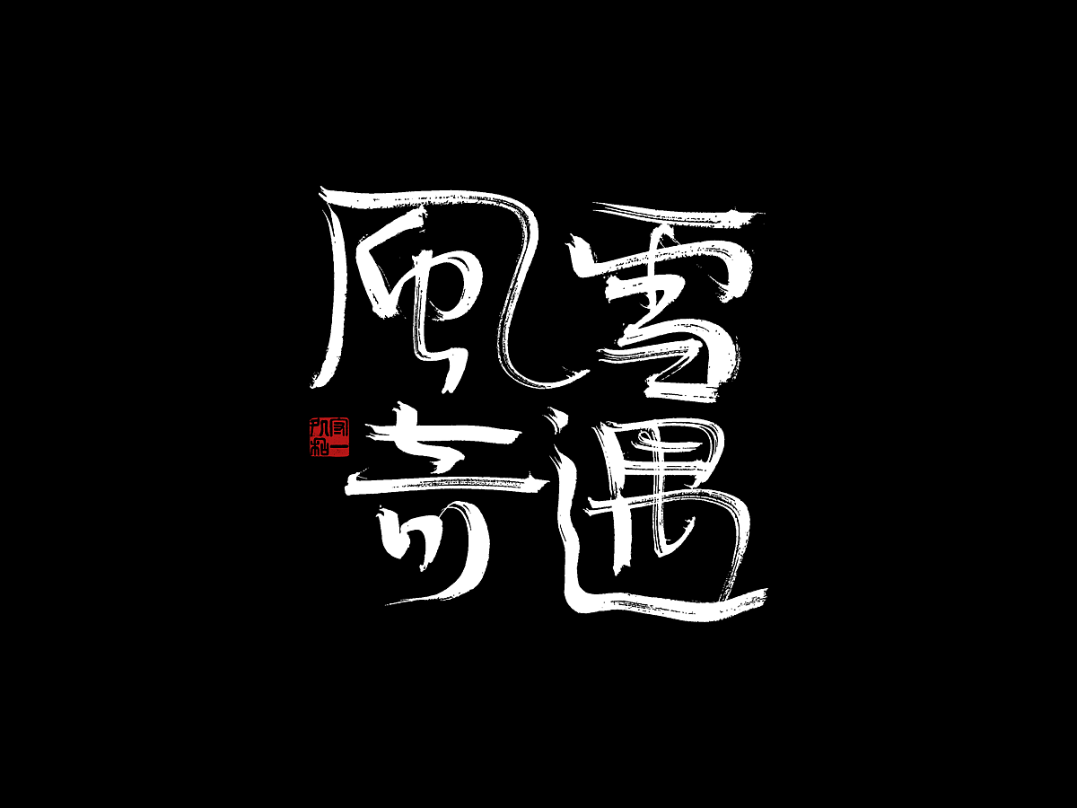 一组书法字体设计（图ZMzgyMzc5NjQ0） - 字体/字形 - 站酷设计师李文腾原创素材 - 站酷ZCOOL