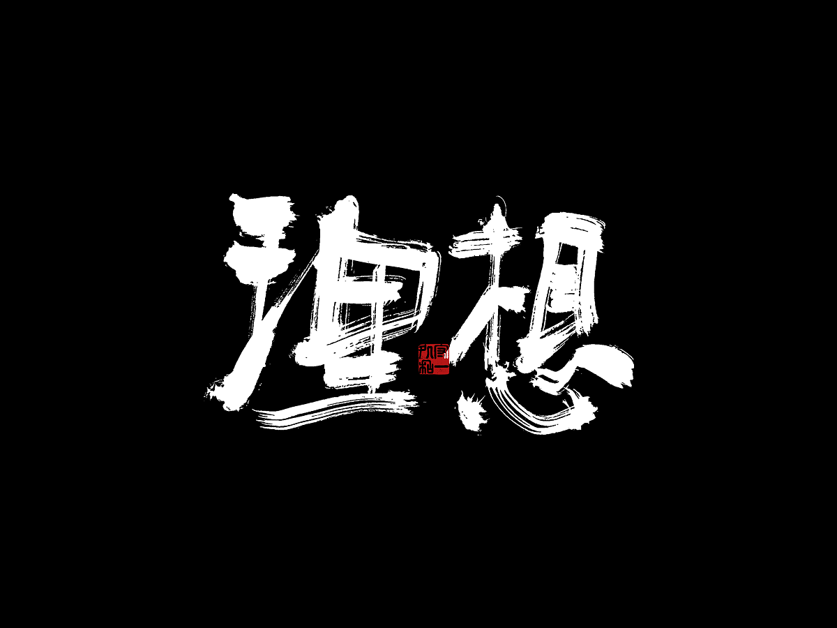 一组书法字体设计（图ZMzgyMzc5NjIw） - 字体/字形 - 站酷设计师李文腾原创素材 - 站酷ZCOOL
