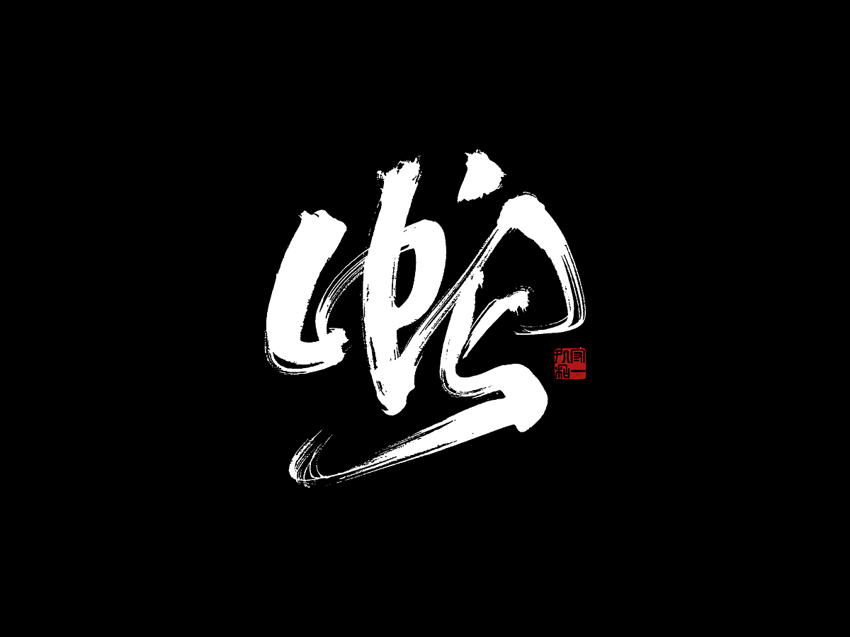 一组书法字体设计（图ZMzgyMzc5NjY0） - 字体/字形 - 站酷设计师李文腾原创素材 - 站酷ZCOOL